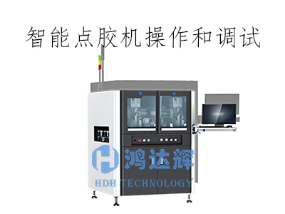 智能点胶机操作和调试