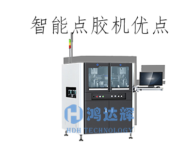 智能点胶机的核心优势解析:驱动制造业高效转型的关键技术