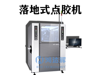 落地式点胶机