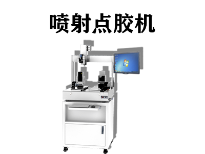 喷射点胶机