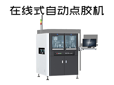 在线式自动点胶机是一款什么样的设备?
