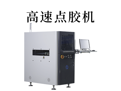 全自动高速点胶机