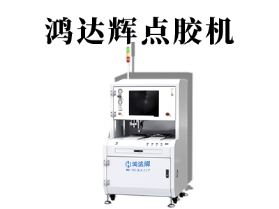 自动化点胶机