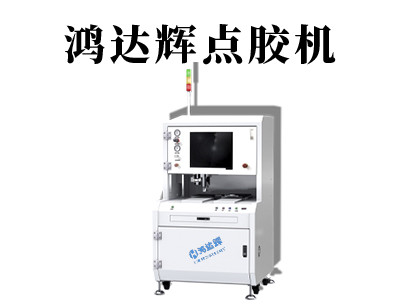 点胶机厂家