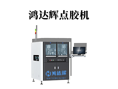 高速精密点胶机
