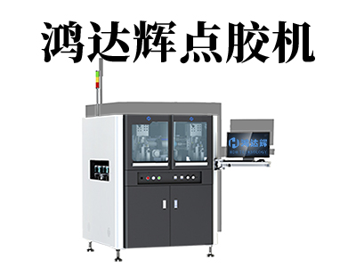 喷涂点胶机