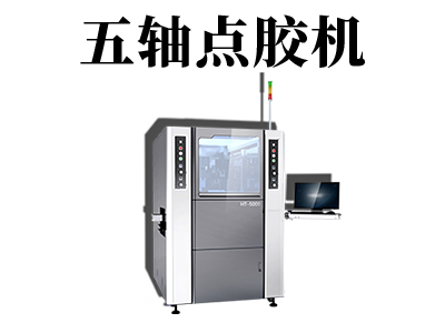 五轴点胶机