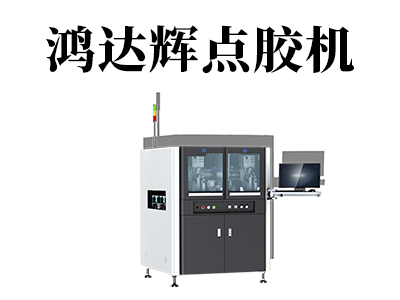 自动点胶机