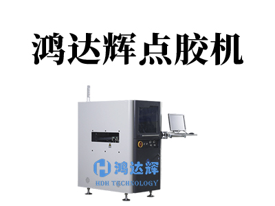 点胶机使用的红胶是一种什么样的胶?