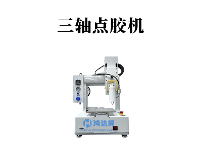 桌面式点胶机