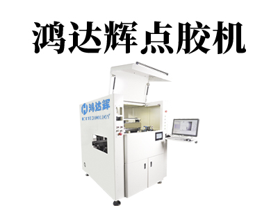 自动化点胶机