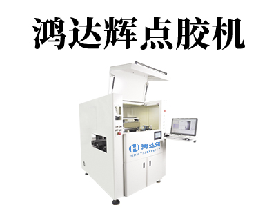 自动点胶机