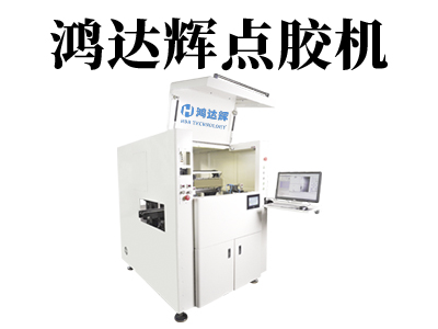 全自动点胶机