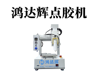桌面点胶机