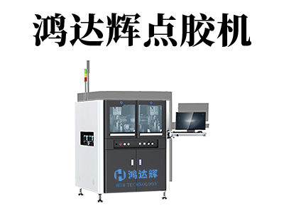 高速点胶机