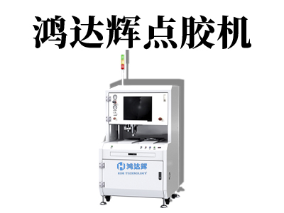 全自动定量点胶机