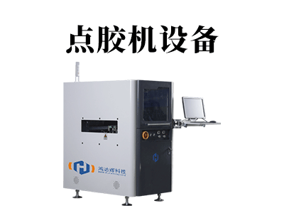 电子元器点胶机