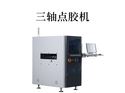 三轴点胶机