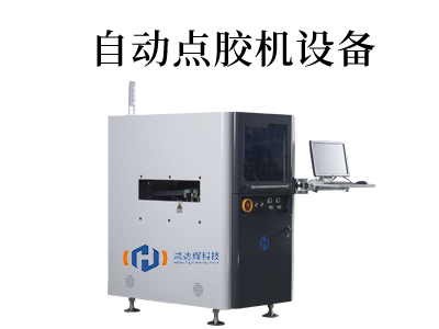 点胶机设备