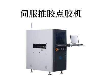 伺服推胶点胶机