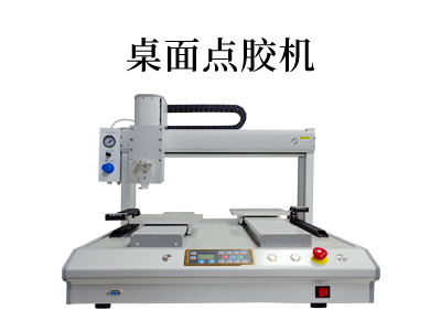 桌面点胶机