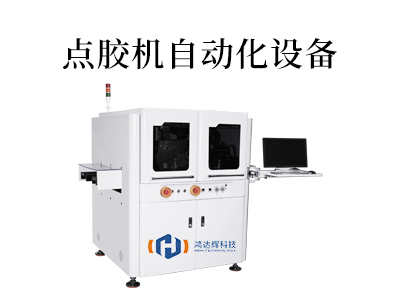 点胶自动化设备