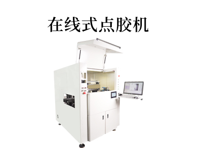 在线点胶机