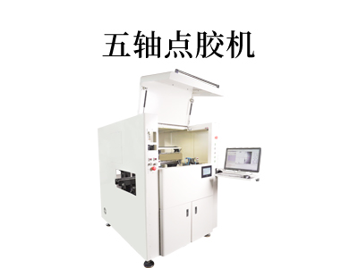 五轴联动点胶机