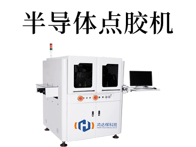 半导体点胶机