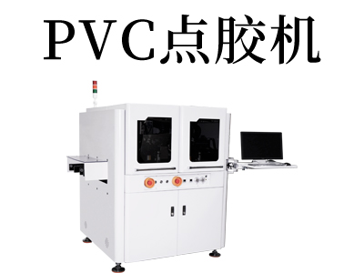 PVC点胶机