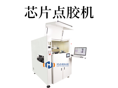芯片点胶机