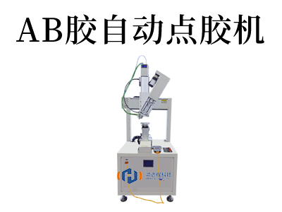 AB胶自动点胶机