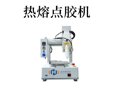 热熔点胶机