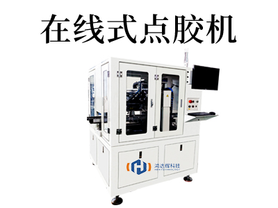 在线式点胶机