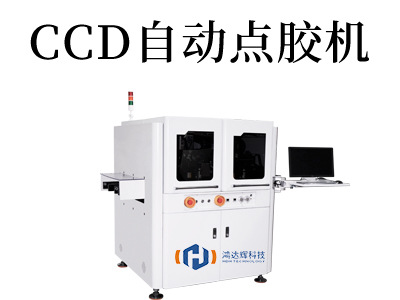 CCD自动点胶机