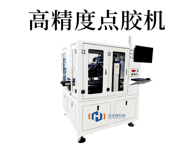 精密点胶设备