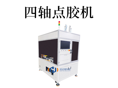 四轴点胶机