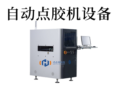 东莞全自动点胶机