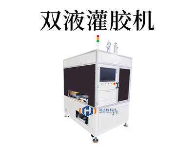 深圳双液灌胶机