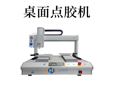 桌面式伺服点胶机