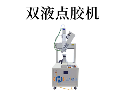 AB双液发泡胶点胶机