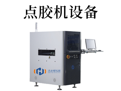 消费电子点胶机