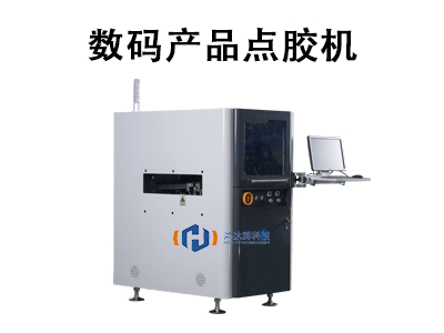 数码产品点胶机
