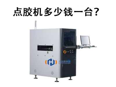 点胶机多少钱一台?2025年价格解析与选购指南