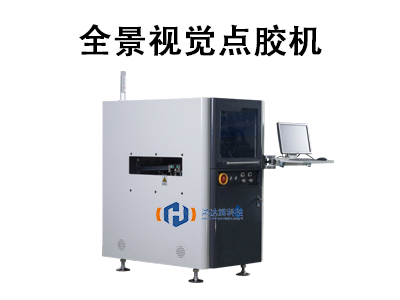 全景视觉点胶机