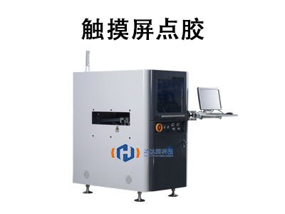 触摸屏点胶技术