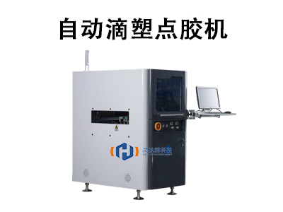 自动滴塑点胶机