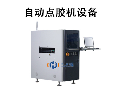 高速精密点胶机