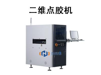 二维点胶机
