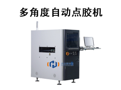 多角度自动点胶机